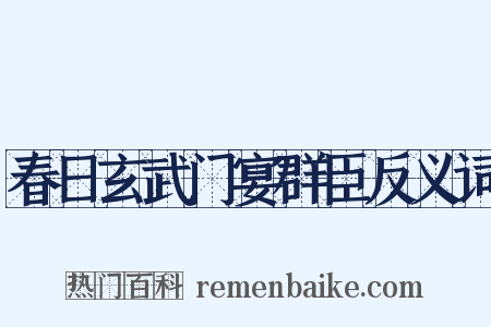 春日玄武门宴群臣反义词是什么意思的图片